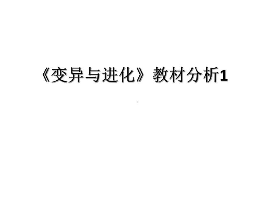 变异与进化教材分析1课件.ppt_第1页