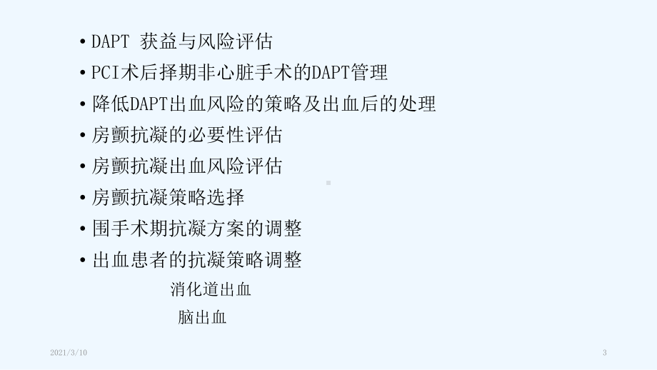 围手术期抗血小板与抗凝方案调整课件.pptx_第3页