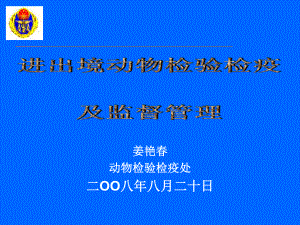 姜艳春动物检验检疫处二OO八年八月二十日课件.ppt