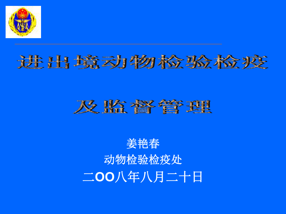 姜艳春动物检验检疫处二OO八年八月二十日课件.ppt_第1页