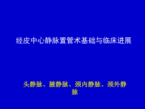 头颈静脉经皮中心静脉置管术基础与临床进展课件.ppt