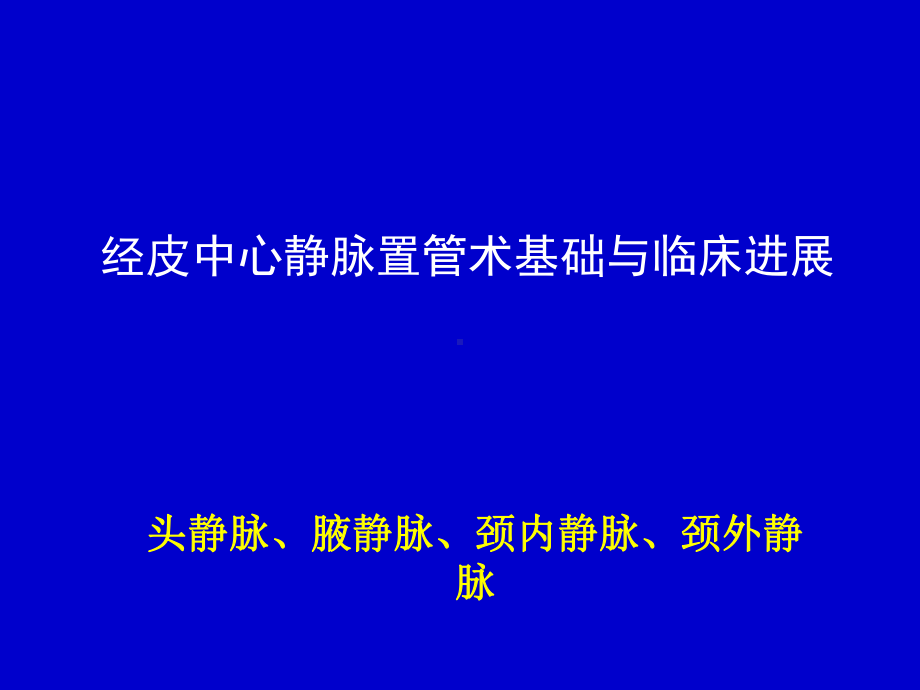 头颈静脉经皮中心静脉置管术基础与临床进展课件.ppt_第1页