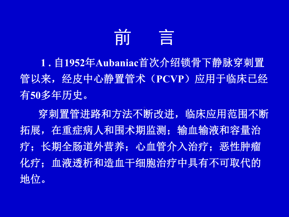 头颈静脉经皮中心静脉置管术基础与临床进展课件.ppt_第2页