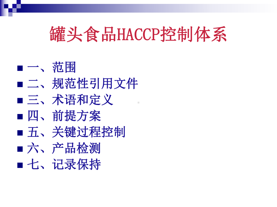 罐头食品HACCP控制体系课件.ppt_第1页