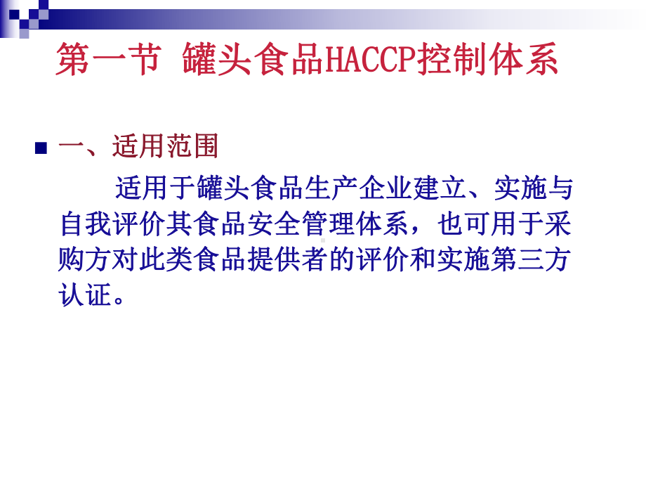 罐头食品HACCP控制体系课件.ppt_第2页