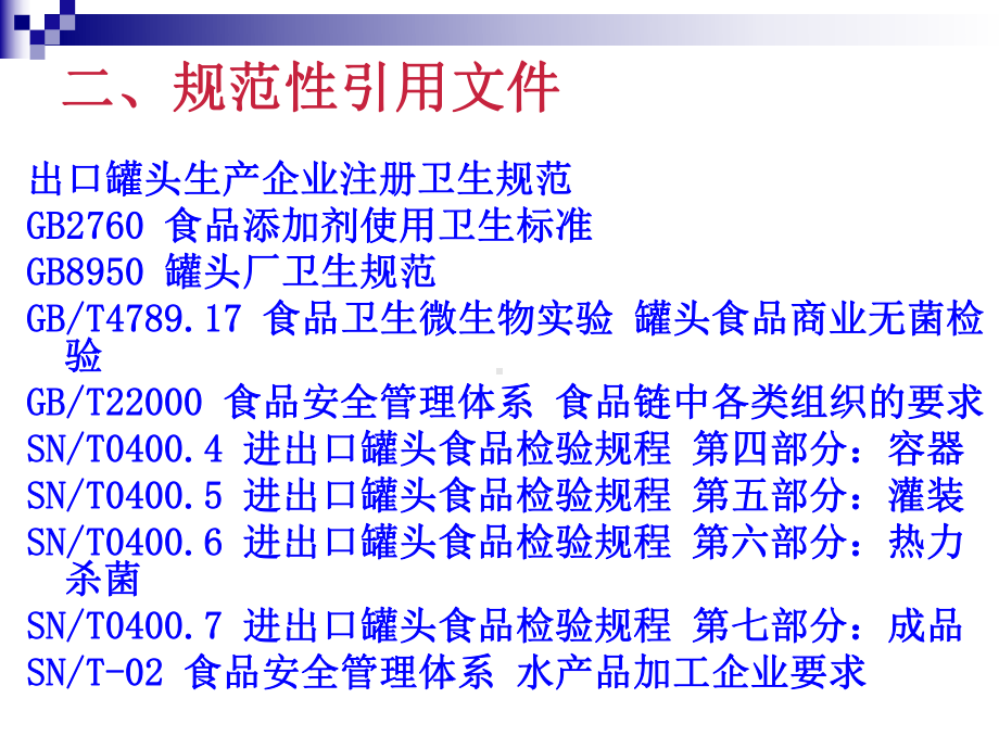 罐头食品HACCP控制体系课件.ppt_第3页