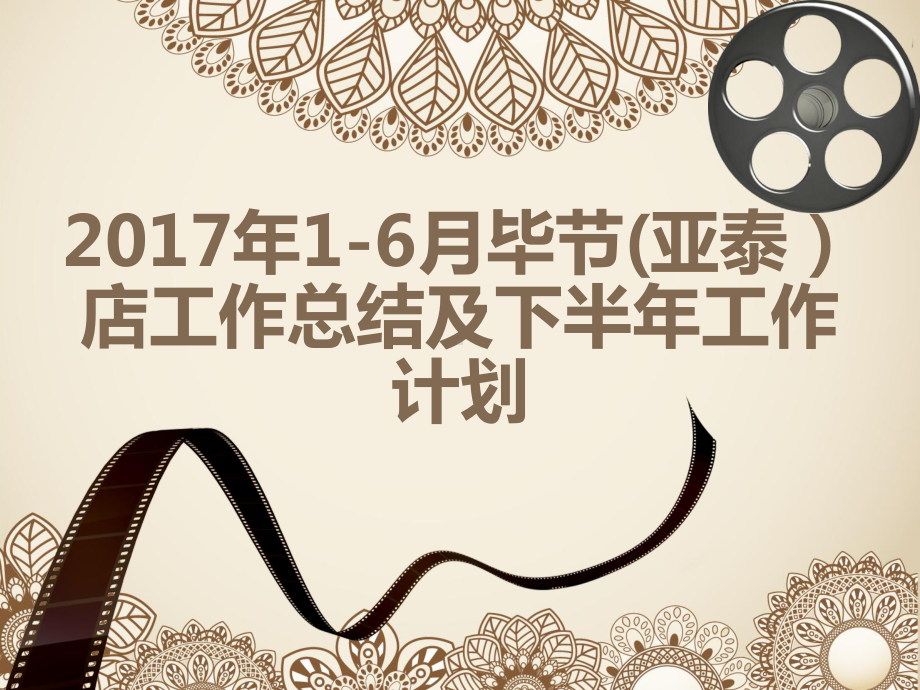 毕节2017年上班年总结(修改)课件.pptx_第1页