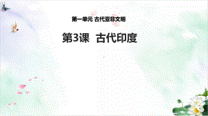 （部编版）古代印度优质1课件.pptx