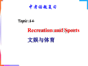 话题十六：文娱与体育RecreationandSports课件.ppt