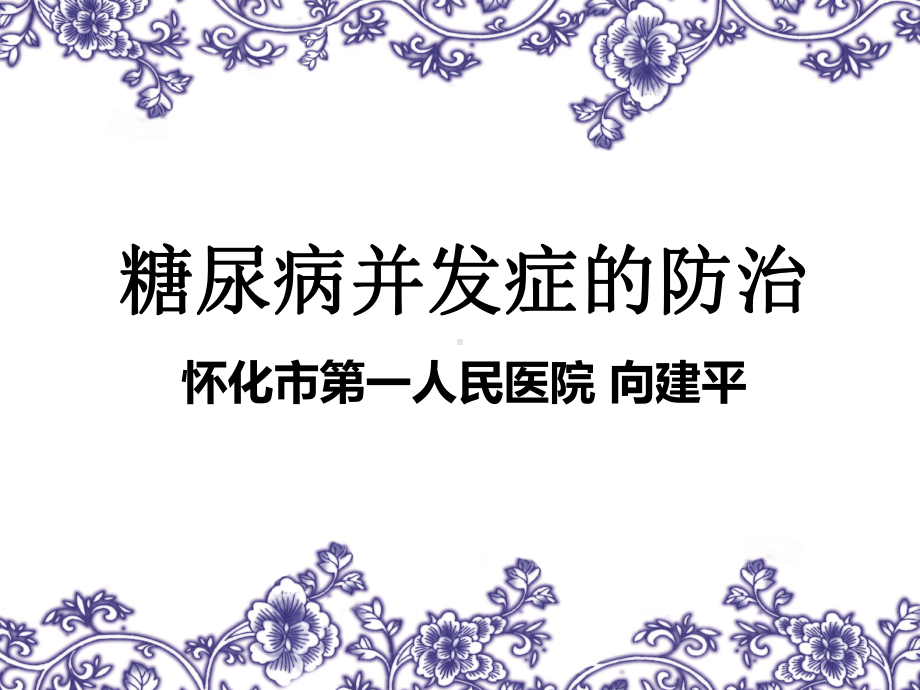 糖尿病并发症的防治（课件）.ppt_第1页