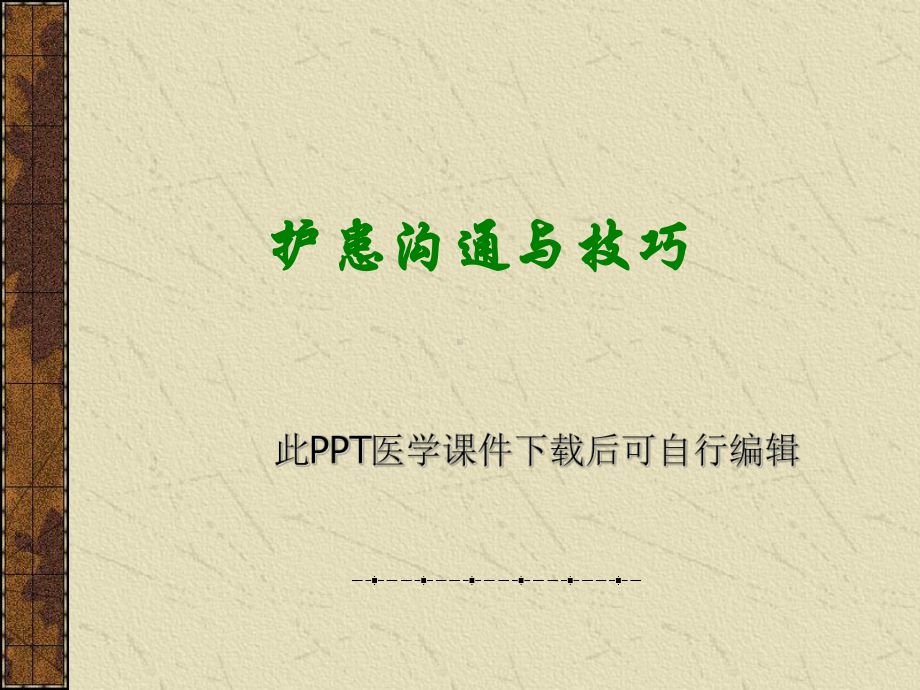 护患沟通医学课件.ppt_第1页