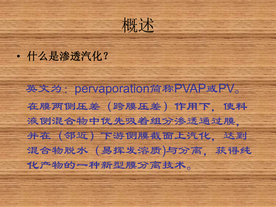 新型分离技术第4章渗透汽化与蒸汽渗透课件.ppt_第3页