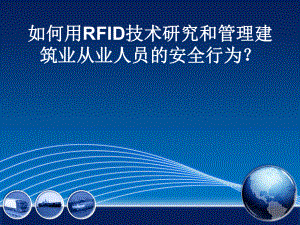 建筑业从业人员的安全行为与RFID技术的应用课件.ppt