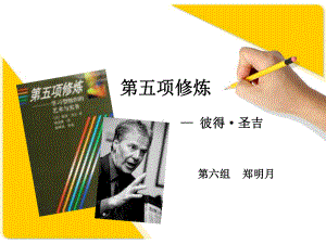 第五项修炼自我超越课件.ppt