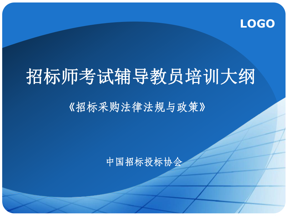 招标采购法律法规(第三、四章)课件.ppt_第1页