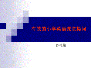 有效小学英语课堂提问课件.ppt