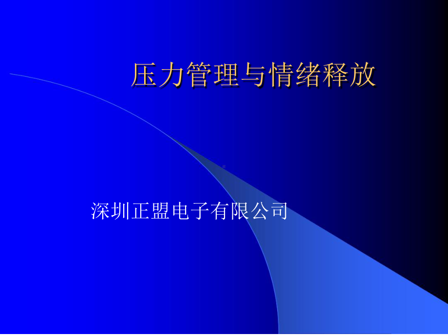 压力管理与情绪释放课件.ppt_第1页