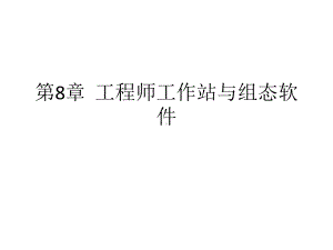 第8章工程师工作站与组态软件课件.ppt