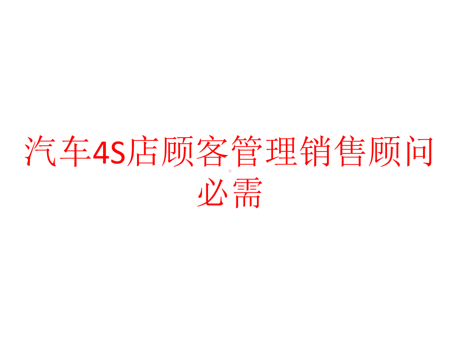 汽车4S店顾客管理销售顾问必需课件.pptx_第1页