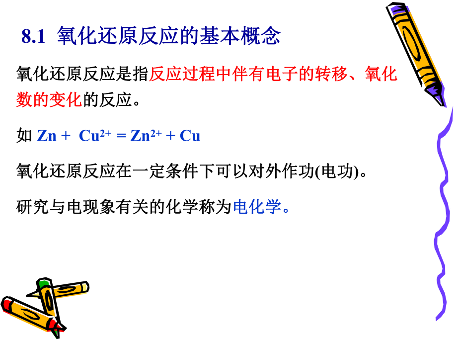 四川大学近代化学基础氧化还原反应课件.ppt_第1页