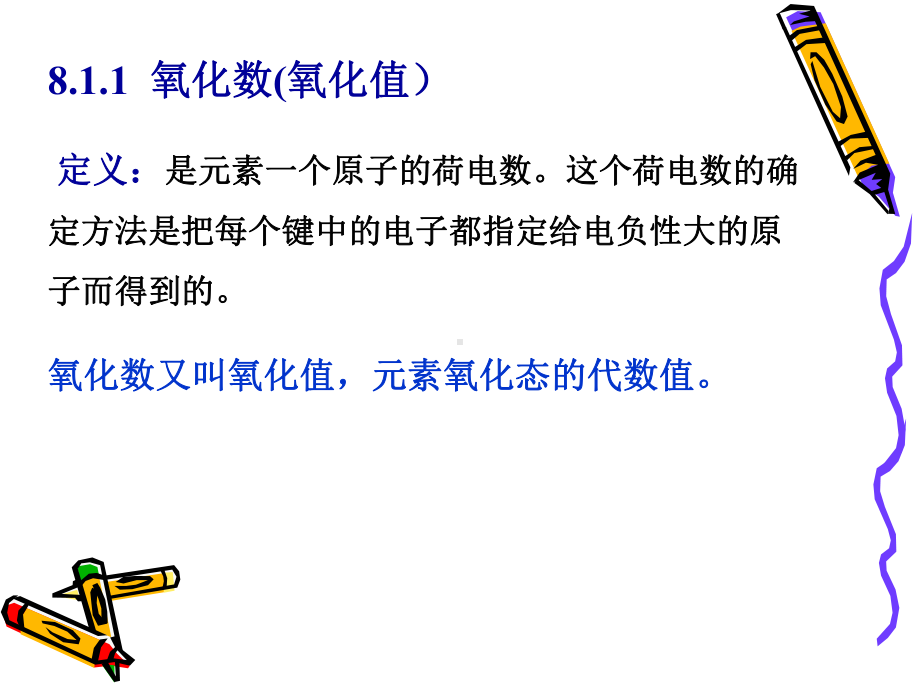 四川大学近代化学基础氧化还原反应课件.ppt_第2页