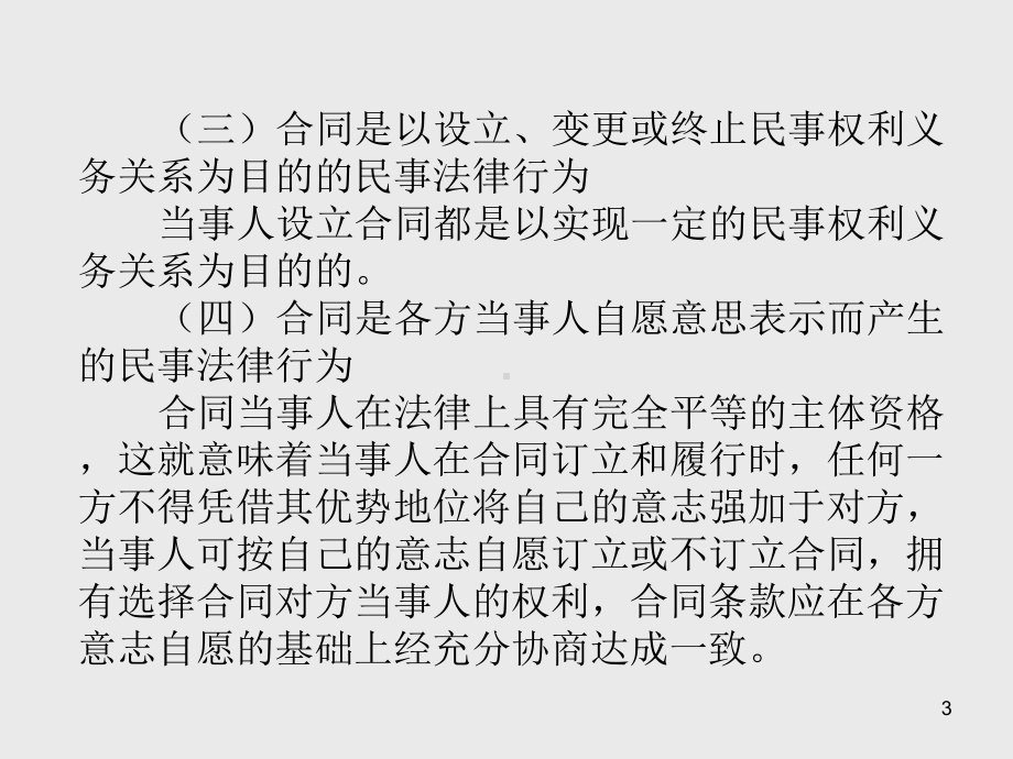 合同法第一章合同与合同法课件.ppt_第3页