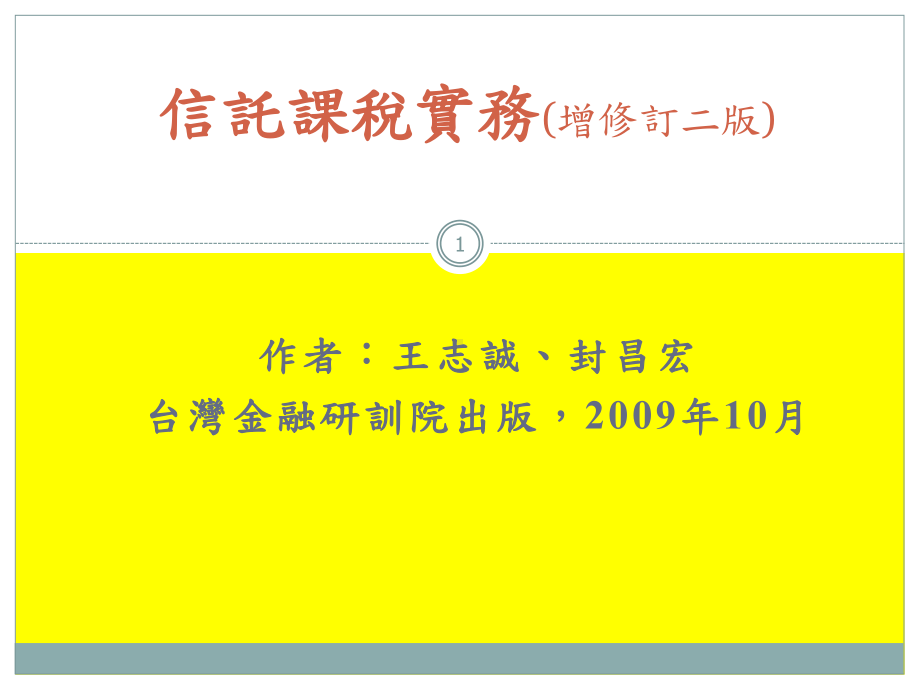 信托税制实务含公益信托及比较信托税制课件.ppt_第1页