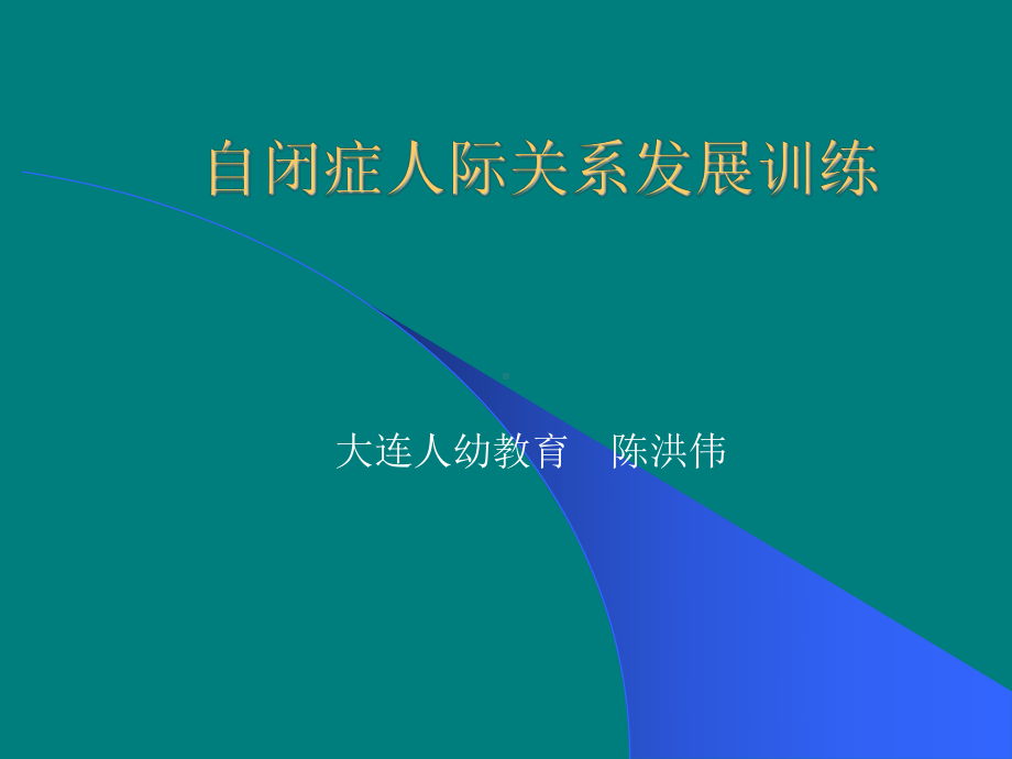 大连自闭症人际关系发展训练课件.ppt_第1页