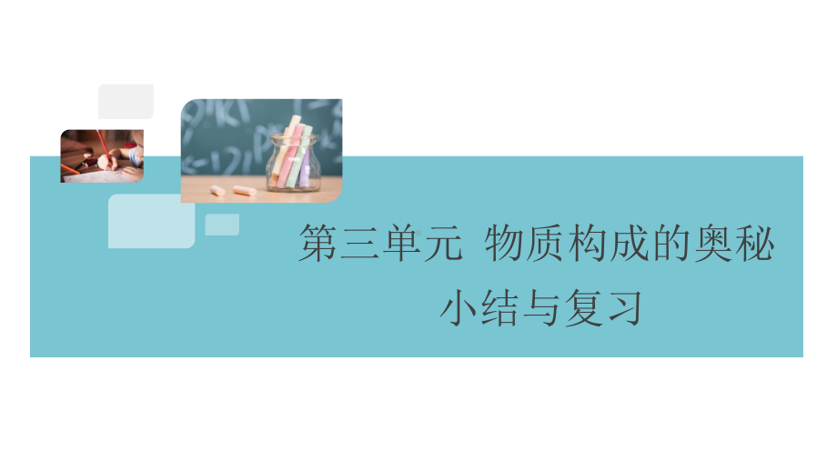 九年级化学全册期末第三单元-物质构成的奥秘复习课件.ppt_第1页