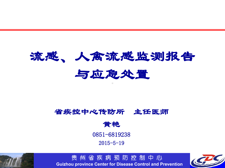 流感、人禽流感监测与报告(2015520)课件.pptx_第1页