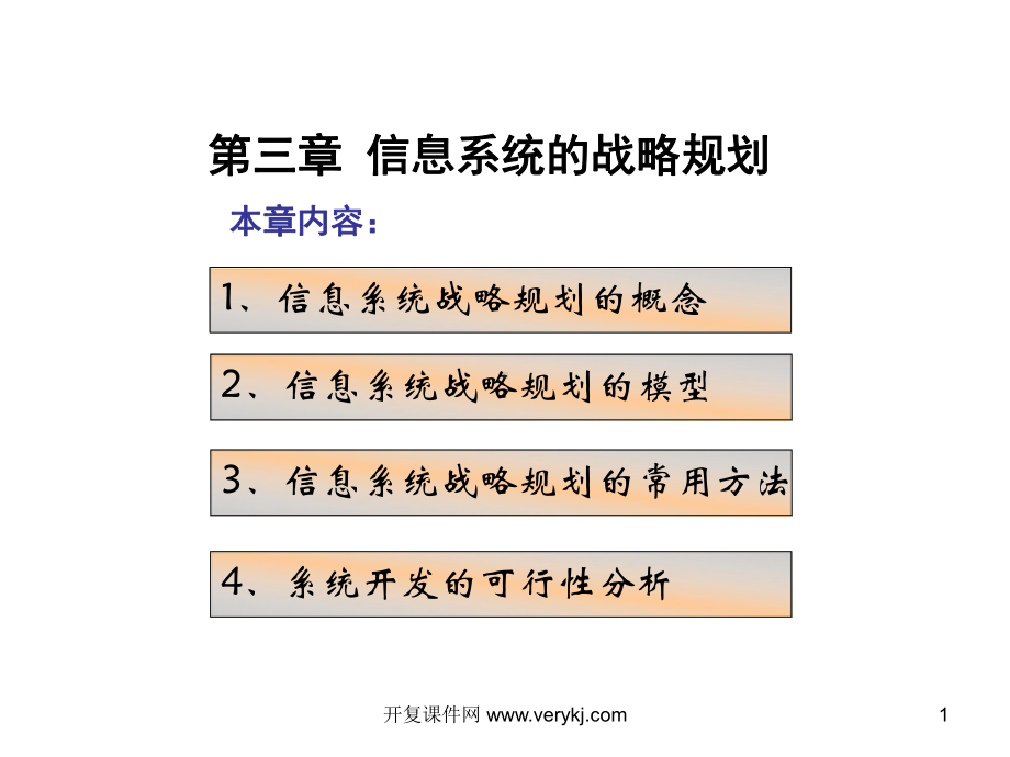 第三章管理信息系统的战略规划课件.ppt_第1页