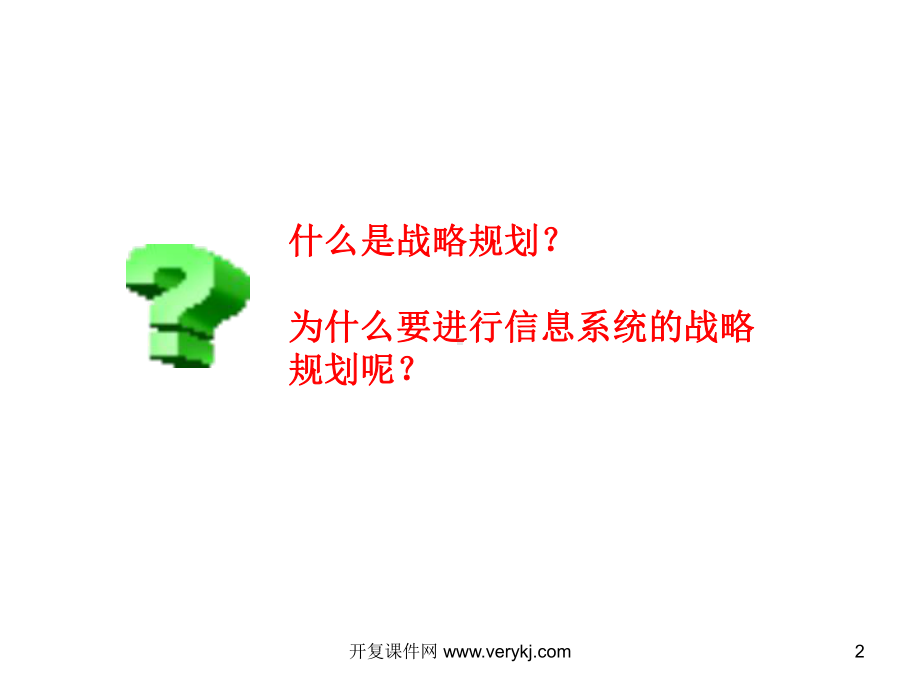 第三章管理信息系统的战略规划课件.ppt_第2页