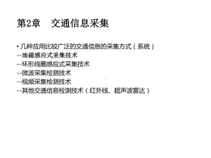 交通信息技术及应用课件02交通信息采集.ppt