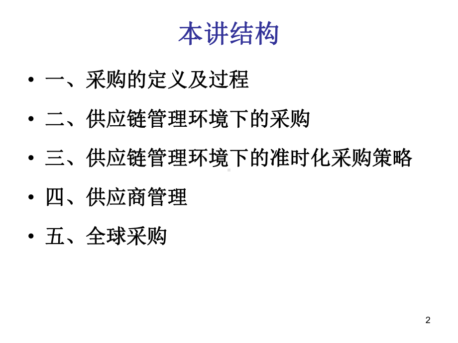 准时化采购的特点课件.ppt_第2页