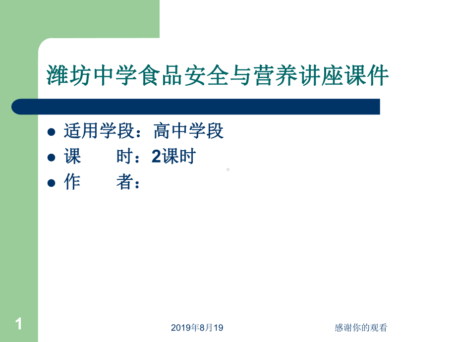 潍坊中学食品安全与营养讲座课件.ppt_第1页