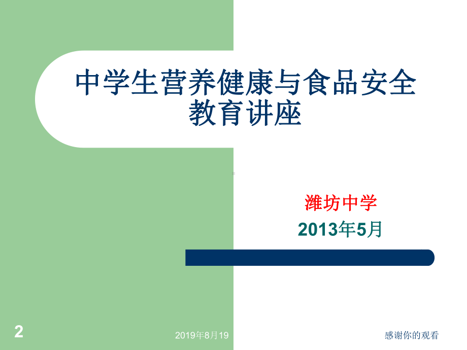 潍坊中学食品安全与营养讲座课件.ppt_第2页