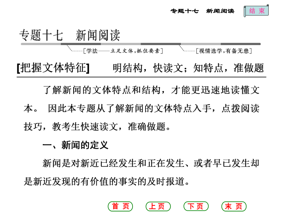 学案1新闻文体和结构类题目的4种考法课件.ppt_第1页