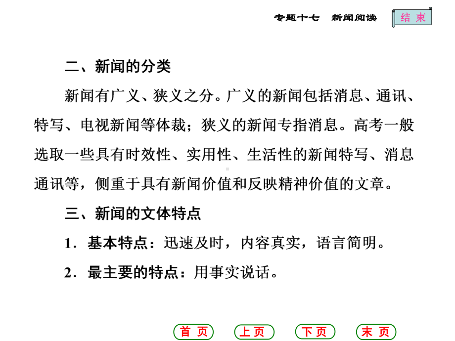 学案1新闻文体和结构类题目的4种考法课件.ppt_第2页