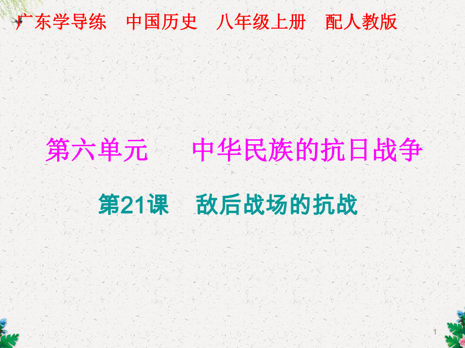 人教版八年级历史上册课件：第六单元第21课敌后战场的抗战.ppt_第1页