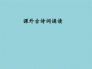 九年级语文上册第三单元课外古诗词诵读课件新人教.ppt