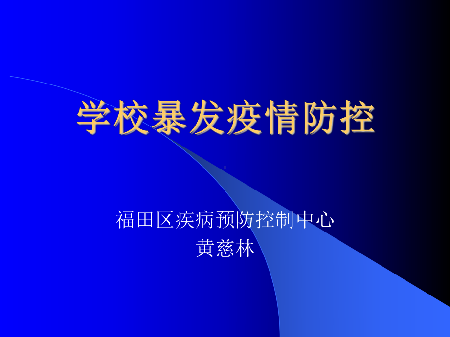 学校暴发疫情防控（）课件.ppt_第1页