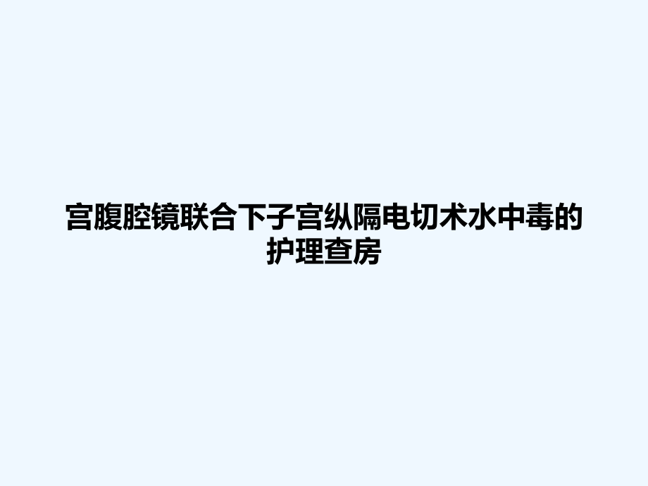 宫腹腔镜联合下子宫纵膈电切术水中毒的护理查房课件.ppt_第1页