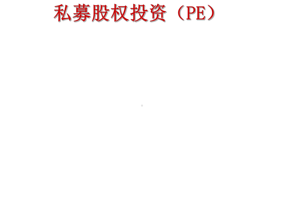 私募股权投资PE课件.ppt_第1页