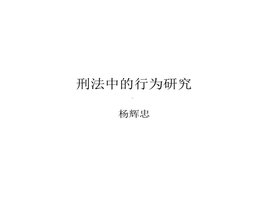 刑法中危害行为课件.ppt_第1页