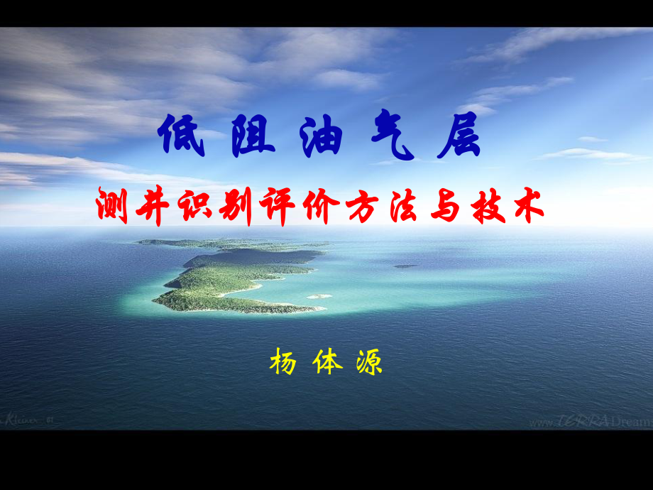 低阻油气层识别方法与技术课件.ppt_第1页