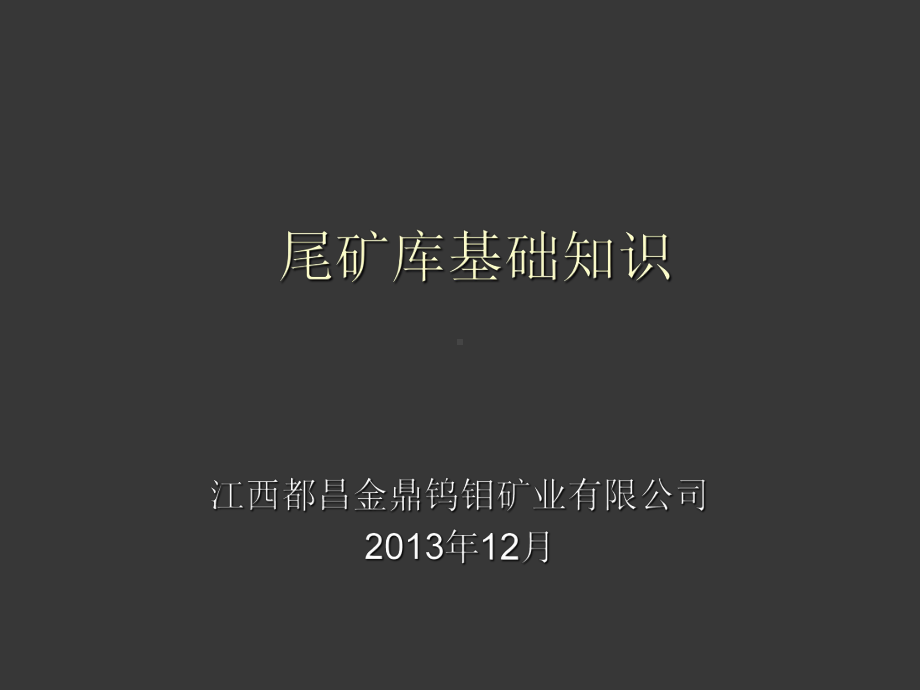 尾矿库安全技术基础知识解析课件.ppt_第1页