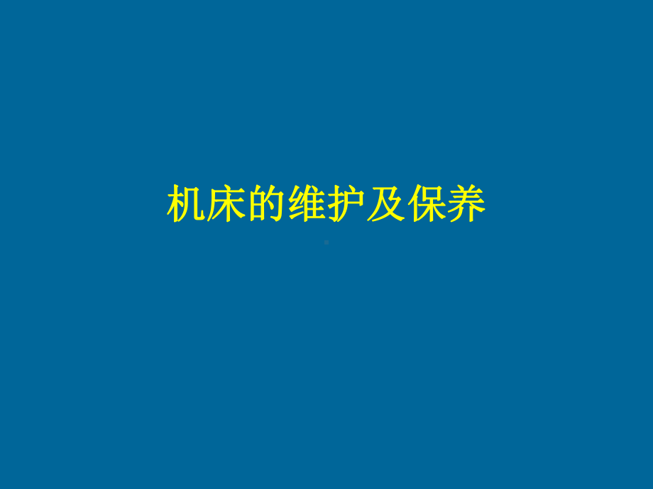 机床的维护及保养课件.ppt_第1页