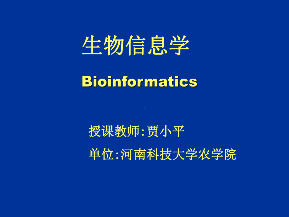 生物信息学幻灯讲义1课件.ppt_第1页