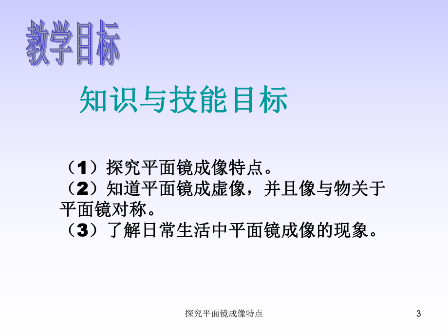 实验课说课演示文稿《探究平面镜成像特点》课件.ppt_第3页