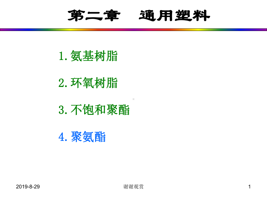 通用塑料解读课件.ppt_第1页